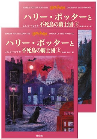 Harry Potter and the Order of the Phoenix (2 Volume Set) (Japanese Edition)